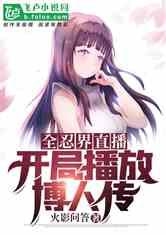 全忍界直播开局播放博人传56