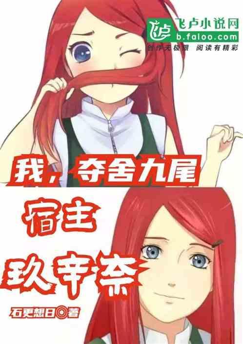 夺舍九尾狐