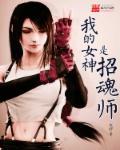 我的女神是招魂师百度百科