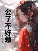 公子好坏