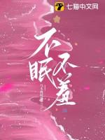 不眠不羞女主