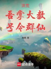 洪荒之截教教主系统