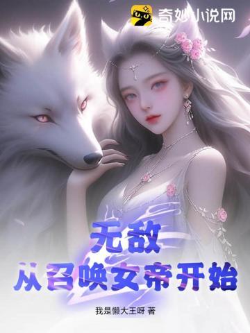 从召唤女帝开始TXT