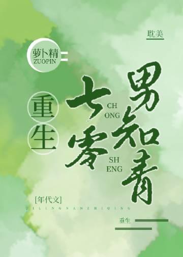 重生七零男知青by萝卜精晋江