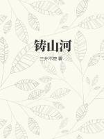 铸山河古诗