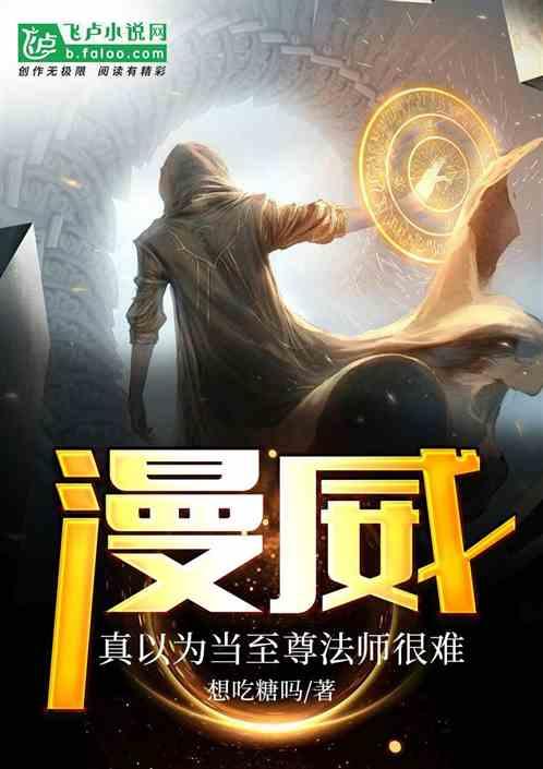 人在漫威真以为当至尊法师很难TXT