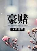 豪门赌王