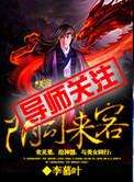 阴司来客免费观看