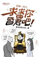 求求你当个昏君吧在线