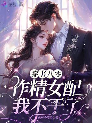 穿书后作精女配她爆红了