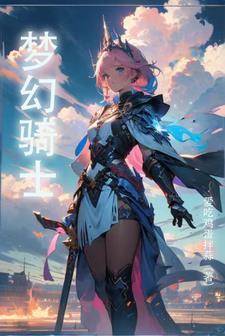 梦幻骑士厨师答案