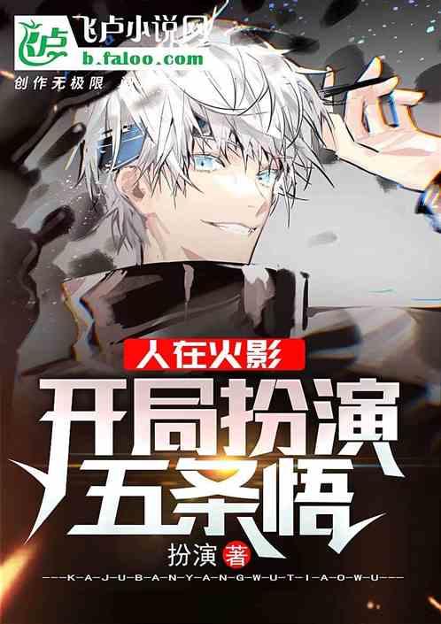 人在火影开局扮演五条悟卡夜阁