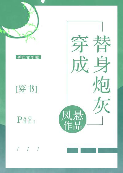 穿成替身炮灰by狩心txt