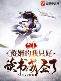当上赘婿的我只好读书成圣了 笔趣阁