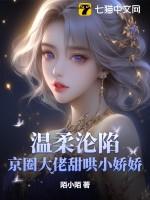 温柔沦陷京圈大佬甜哄小娇娇虞意欢作者陌小陌