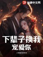 下辈子换你追我