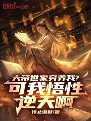 大帝世家穷养我?可我悟性逆天啊在哪看