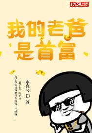 我的老爸是首富大师