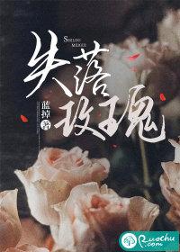 失落玫瑰男主是谁