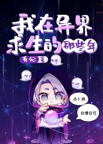 我在异界求生的那些年笔趣阁m
