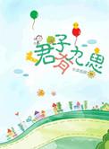 君子有九思笔趣阁无弹窗