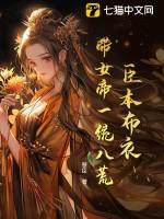 臣本布衣带女帝一统八荒QQ群