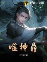 噬神鼎全文免费阅读