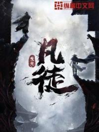 凡徒白芷最后被谁杀的