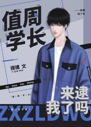天降学长是个白切黑补车