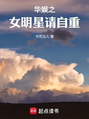华娱之女明星请自重 篱笆好