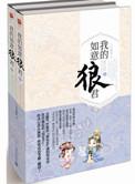 我的如意狼君2旖旎萌妃