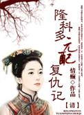 元配全文免费阅读笔趣