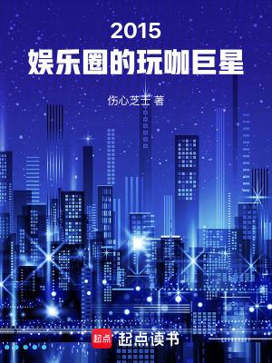 2015娱乐圈的玩咖巨星无防盗