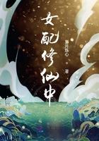 女配修仙中起点