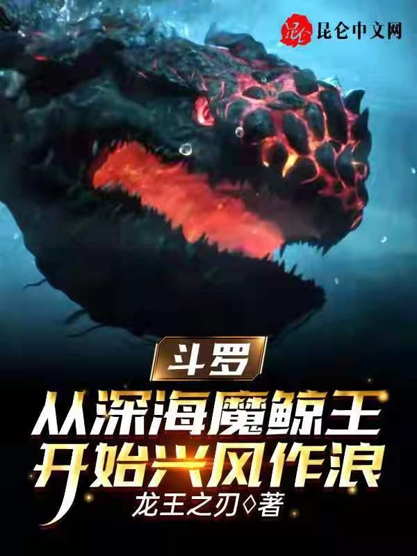 斗罗从深海魔鲸王开始兴风作浪 龙王之刃