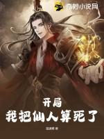 开局我把仙人算死了2季免费观看
