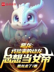 恶龙我捡来的幼龙总想当女帝218