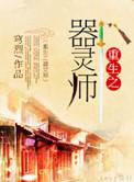 重生之我是器灵是重黎