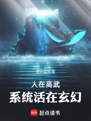 人在高武系统活在玄幻笔趣阁