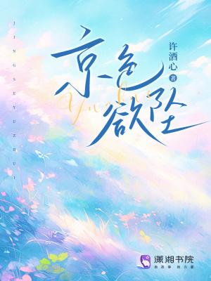 京色欲坠免费阅读