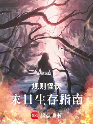 规则怪谈末日生存指南 玉藏深山