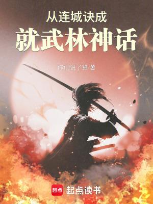 从连城诀成就武林神话txt清辞屋