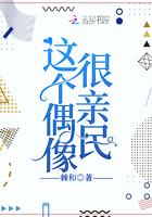 这个偶像很亲民的英语