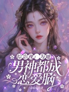综影视为她成瘾