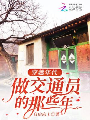 做交通员的那些年作者自由向上