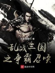 乱战三国之争霸召唤 第1047章
