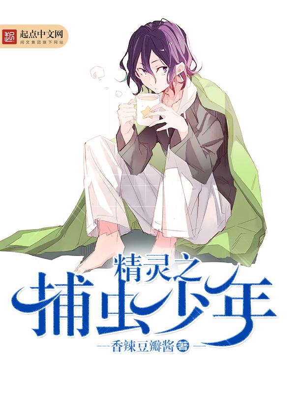 宠物小精灵之捕虫小子