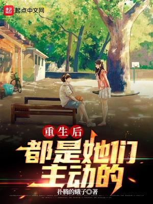 重生后都是她们主动的扑腾的蛾子