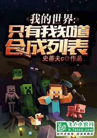 我的世界只有我知道的合成列表