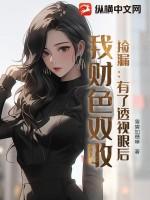 捡漏有了透视眼后
